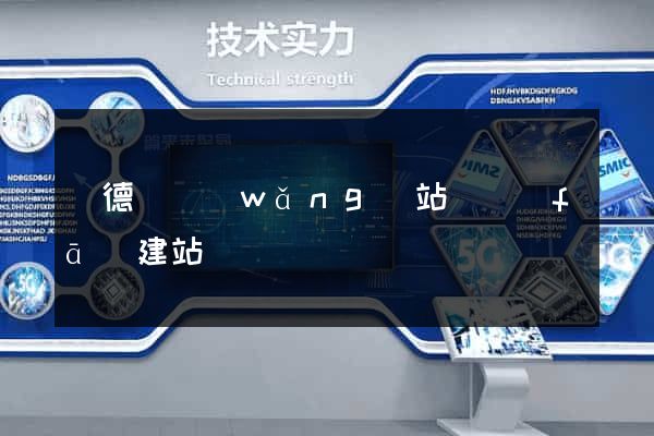 廣德縣網(wǎng)站開發(fā)建站