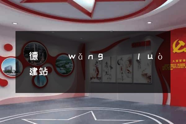 廣德縣網(wǎng)絡(luò)建站