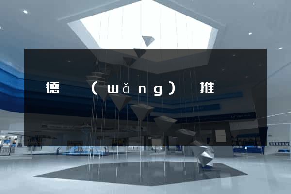 廣德縣網(wǎng)絡推廣