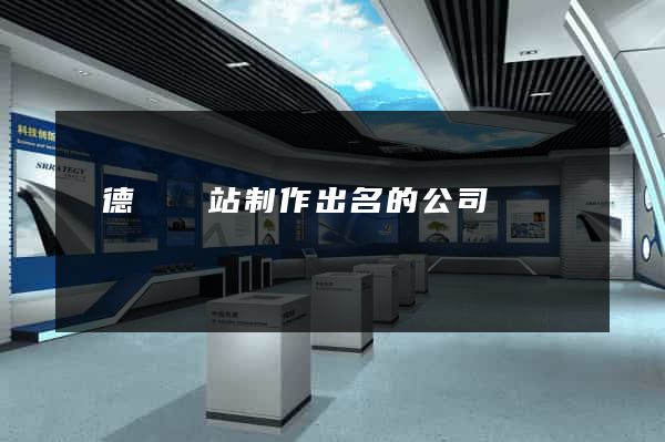 廣德縣網站制作出名的公司
