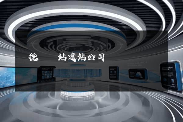 廣德縣網站建站公司