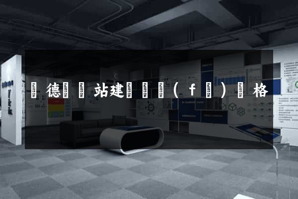 廣德縣網站建設開發(fā)價格