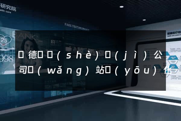 廣德縣設(shè)計(jì)公司網(wǎng)站優(yōu)化