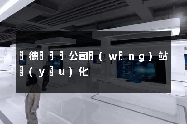 廣德縣設計公司網(wǎng)站優(yōu)化