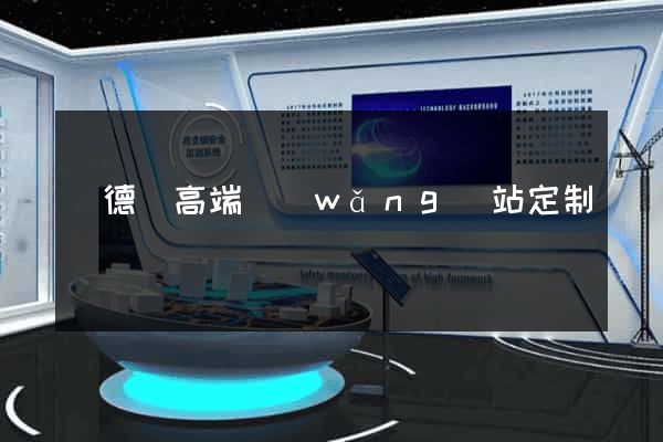 廣德縣高端網(wǎng)站定制