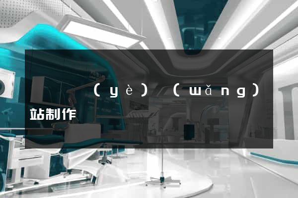 廣東專業(yè)網(wǎng)站制作