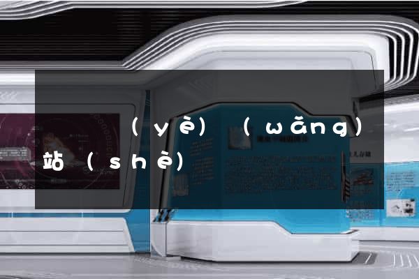 廣東專業(yè)網(wǎng)站設(shè)計
