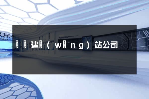 廣東建網(wǎng)站公司