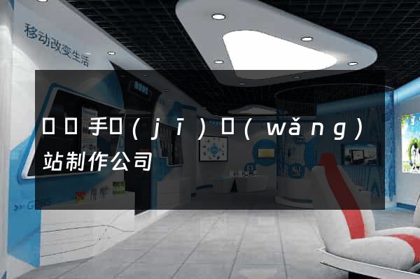 廣東手機(jī)網(wǎng)站制作公司