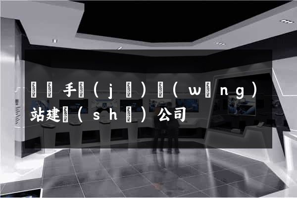 廣東手機(jī)網(wǎng)站建設(shè)公司