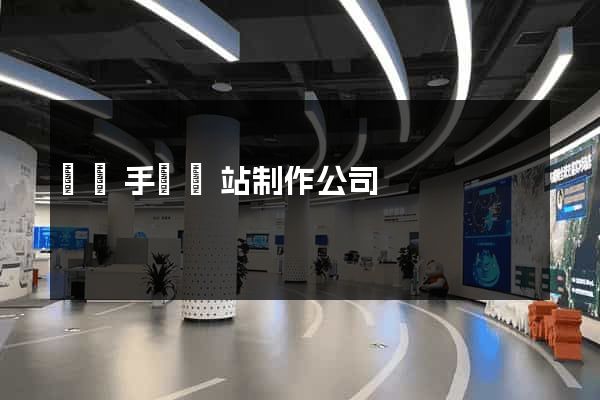 廣東手機網站制作公司