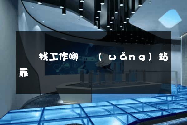 廣東找工作哪個網(wǎng)站靠譜