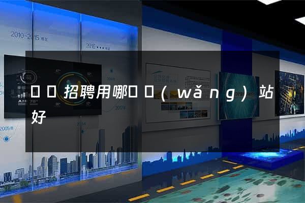 廣東招聘用哪個網(wǎng)站好