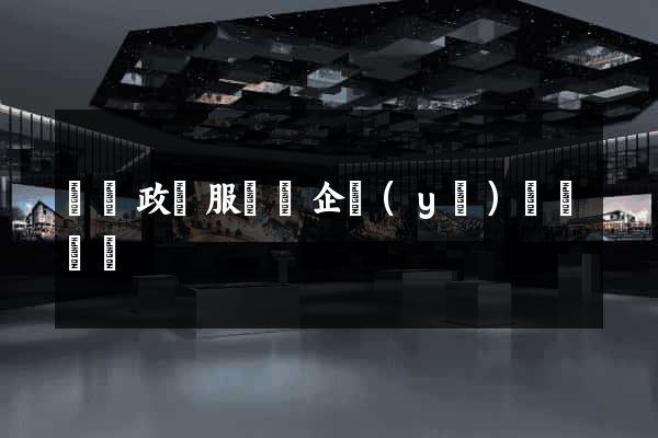 廣東政務服務網企業(yè)專屬網頁