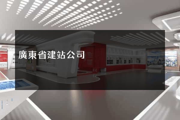 廣東省建站公司