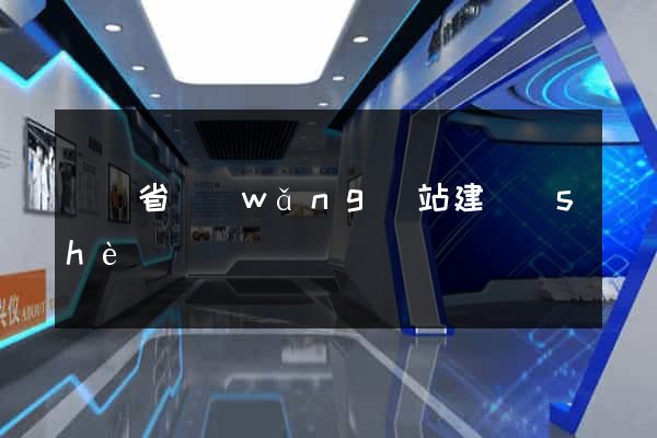 廣東省網(wǎng)站建設(shè)