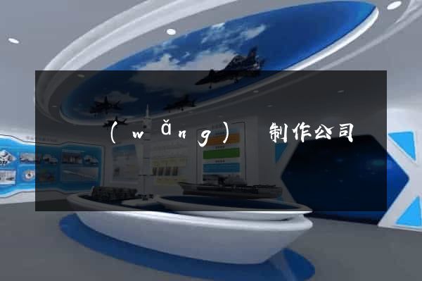 廣東網(wǎng)頁制作公司
