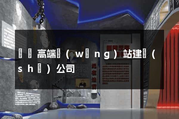 廣東高端網(wǎng)站建設(shè)公司