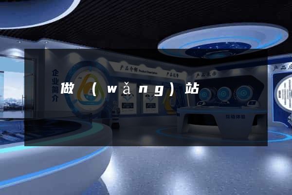 廣漢做網(wǎng)站