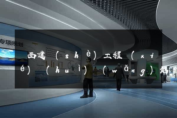 廣西建設(shè)工程協(xié)會(huì)網(wǎng)站
