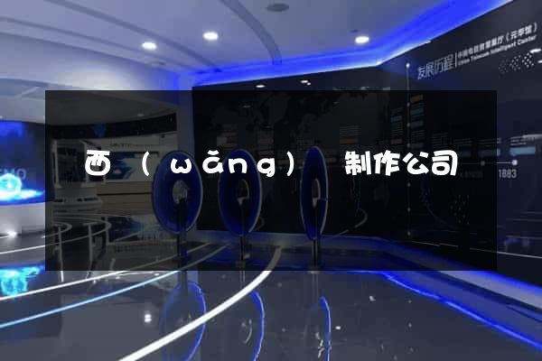 廣西網(wǎng)頁制作公司