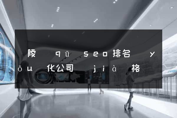 廣陵區(qū)seo排名優(yōu)化公司價(jià)格
