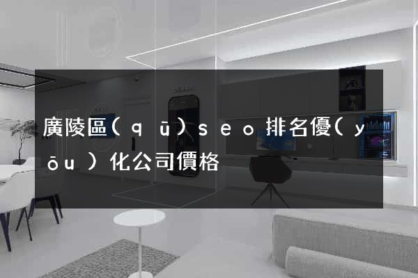廣陵區(qū)seo排名優(yōu)化公司價格