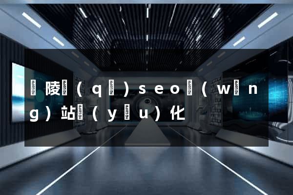 廣陵區(qū)seo網(wǎng)站優(yōu)化