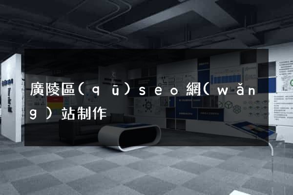 廣陵區(qū)seo網(wǎng)站制作