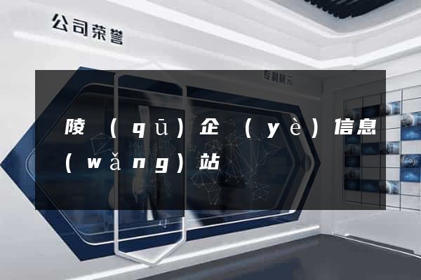 廣陵區(qū)企業(yè)信息網(wǎng)站