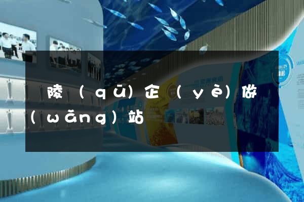 廣陵區(qū)企業(yè)做網(wǎng)站