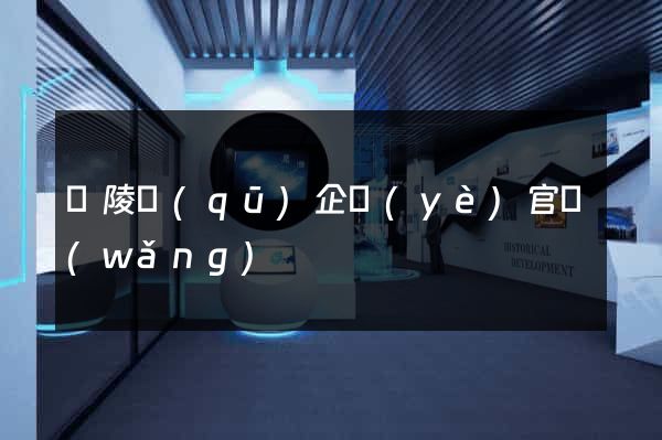 廣陵區(qū)企業(yè)官網(wǎng)