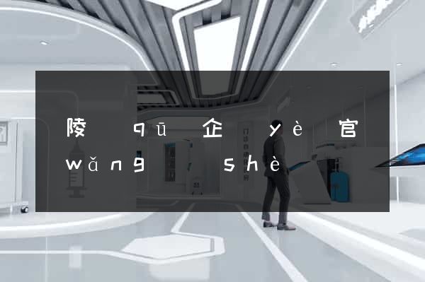 廣陵區(qū)企業(yè)官網(wǎng)設(shè)計