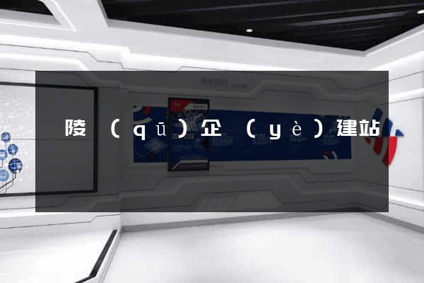 廣陵區(qū)企業(yè)建站