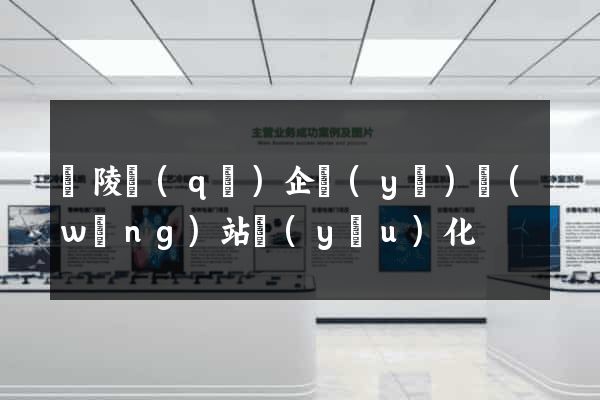 廣陵區(qū)企業(yè)網(wǎng)站優(yōu)化
