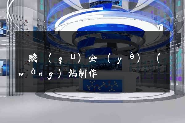 廣陵區(qū)企業(yè)網(wǎng)站制作