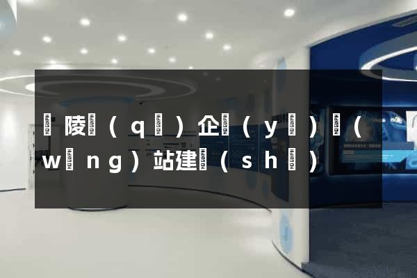 廣陵區(qū)企業(yè)網(wǎng)站建設(shè)