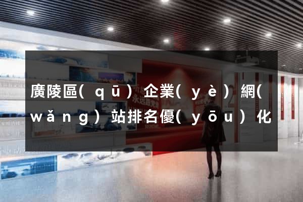 廣陵區(qū)企業(yè)網(wǎng)站排名優(yōu)化