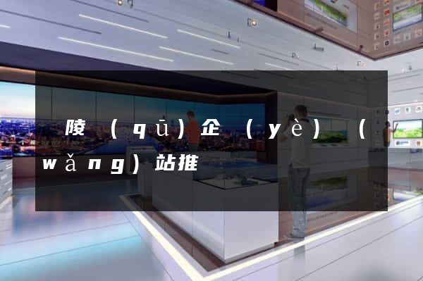 廣陵區(qū)企業(yè)網(wǎng)站推廣
