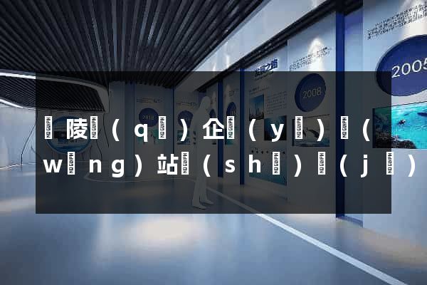廣陵區(qū)企業(yè)網(wǎng)站設(shè)計(jì)