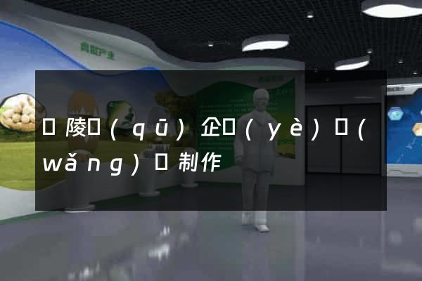 廣陵區(qū)企業(yè)網(wǎng)頁制作