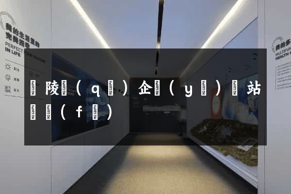 廣陵區(qū)企業(yè)網站開發(fā)