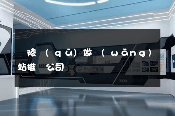 廣陵區(qū)做網(wǎng)站推廣公司