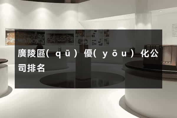 廣陵區(qū)優(yōu)化公司排名