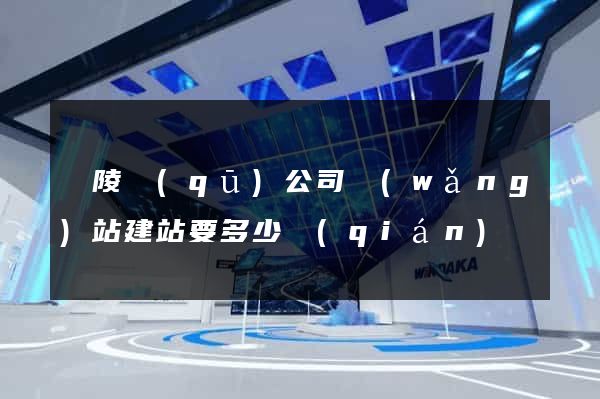 廣陵區(qū)公司網(wǎng)站建站要多少錢(qián)