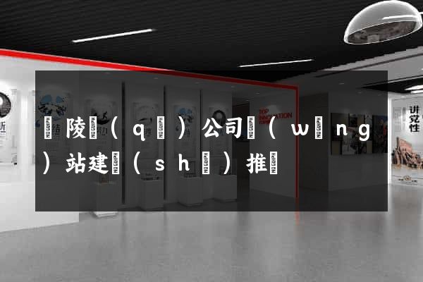 廣陵區(qū)公司網(wǎng)站建設(shè)推廣