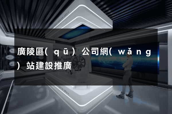 廣陵區(qū)公司網(wǎng)站建設推廣