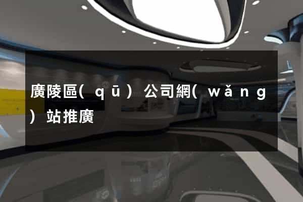 廣陵區(qū)公司網(wǎng)站推廣
