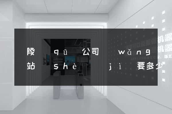 廣陵區(qū)公司網(wǎng)站設(shè)計(jì)要多少錢