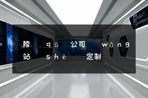 廣陵區(qū)公司網(wǎng)站設(shè)計定制
